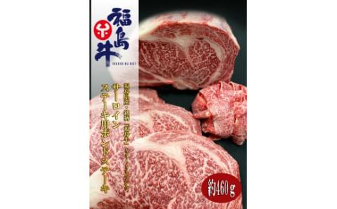 No.0818　最高級　黒毛和牛特選福島牛　サーロインポンドステーキ　４６０ｇ　銘柄福島牛　A5～A4等級