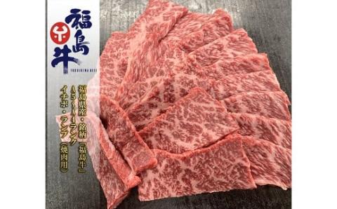 No.0971 最高級黒毛和牛 イチボ・ランプ焼肉用 200ｇ 銘柄福島牛 A5～A4等級