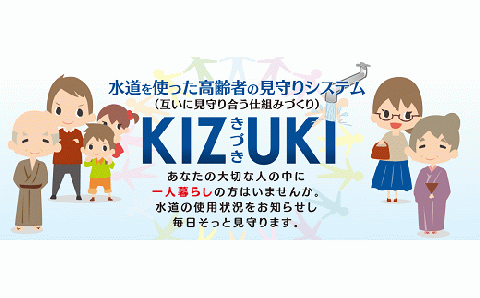 No.0986　【戸建住宅専用】一人暮らし見守りサービス「KIZUKI」