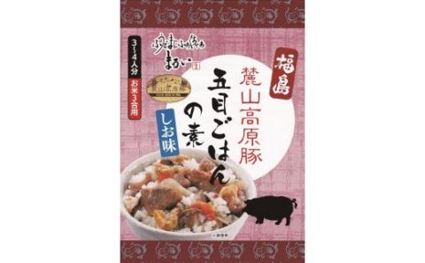 No.1280 ふくしまご当地！福島ブランド！五目ごはんの素　塩味　ブランド麓山高原豚使用　3合炊き　【193ｇ×3箱入】