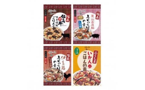 No.1285 ふくしまご当地！福島ブランド！ふくしまの美味しいを詰め込んだ炊き込みごはんの素4種セット　3合炊き　【各1箱、計4箱入】