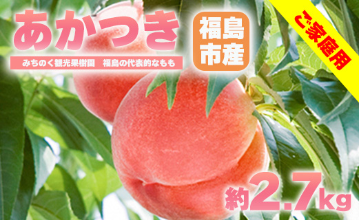 No.2351もも「あかつき」ご家庭用 約2.7kg[2024年発送]