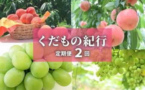 No.2452株式会社円和 青果部[全2回]くだもの紀行定期便[2024年発送]