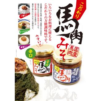 馬肉みそ 140g 瓶詰2個＆辛口馬肉みそ 140g 瓶詰2個 詰め合わせ｜みそ 味噌 おかず 肉 会津若松市 国産 調味料 [0550]