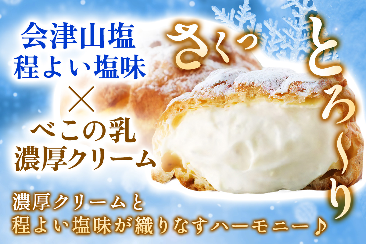 会津山塩のシュークリーム｜デザート おやつ スイーツ 贈答 ギフト ミルク [0560]