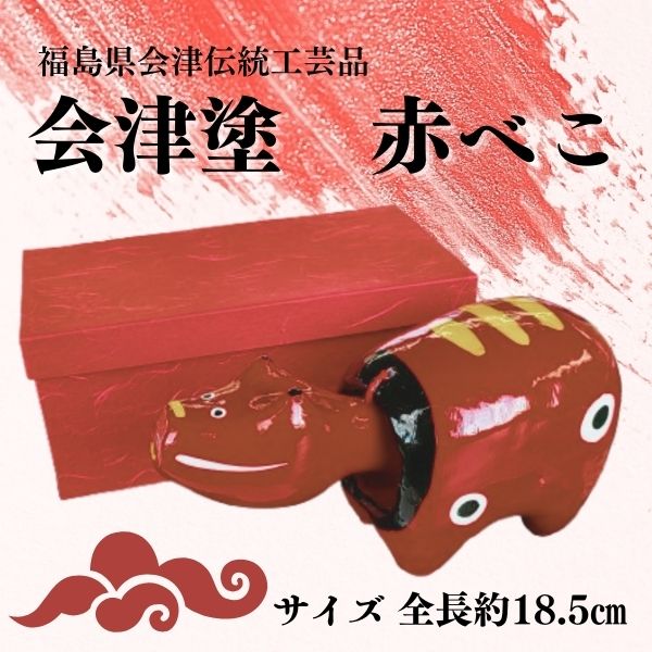 福島県会津 伝統工芸品 会津塗り 赤べこ｜赤べこ 赤ベコ アカベコ あかべこ 張り子 伝統工芸品 郷土玩具 会津 会津若松 厄除け お守り 魔除け 飾り物 ギフト 贈答 プレゼント 幸運 牛 会津塗り 朱 [0869]