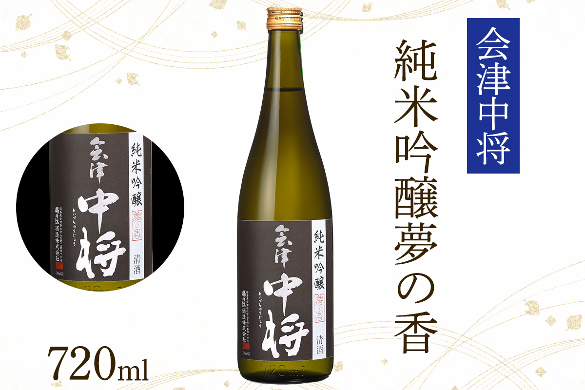 会津中将 純米吟醸酒 (夢の香・山田錦) 2本セット｜会津若松 酒蔵 地酒 日本酒 銘酒 お酒 酒 飲み比べ [0931]