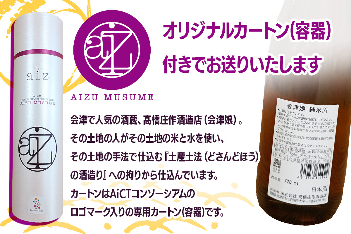 会津娘 純米酒 720ml (AiCTコンソーシアムロゴマーク専用カートン付き)｜酒 日本酒 純米酒 会津娘 お酒 地酒 会津若松市 会津 銘酒 酒造 オリジナル 容器 ギフト 贈答 贈り物 [0935]
