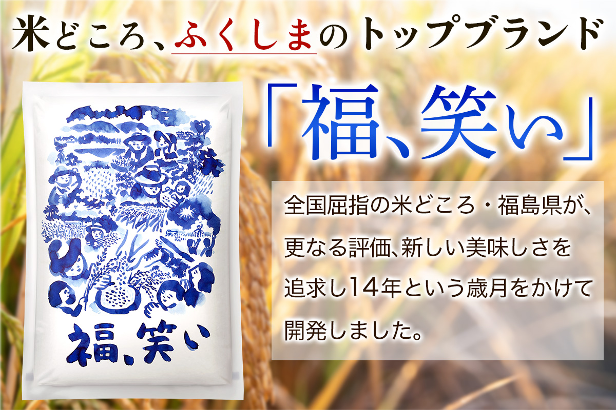 会津若松市産『福、笑い』5kg｜令和7年産 2025年産 福笑い 福わらい ふくわらい お米 こめ コメ 精米 白米 会津産 福島県 ブランド米 新米 [1025]