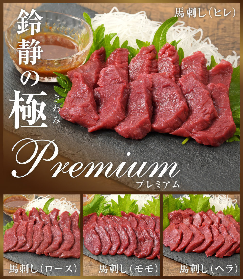 [日本三大馬刺し 会津] 鈴静の極 Premium 会津ブランド馬刺し (冷凍)｜会津若松市 特産 名物 馬肉 国産 赤身 馬刺し 馬 肉刺し 馬刺身 タレ付 本場 ギフト 贈答用 会津 ヘルシー スライス カット 食べ比べ セット [1117]
