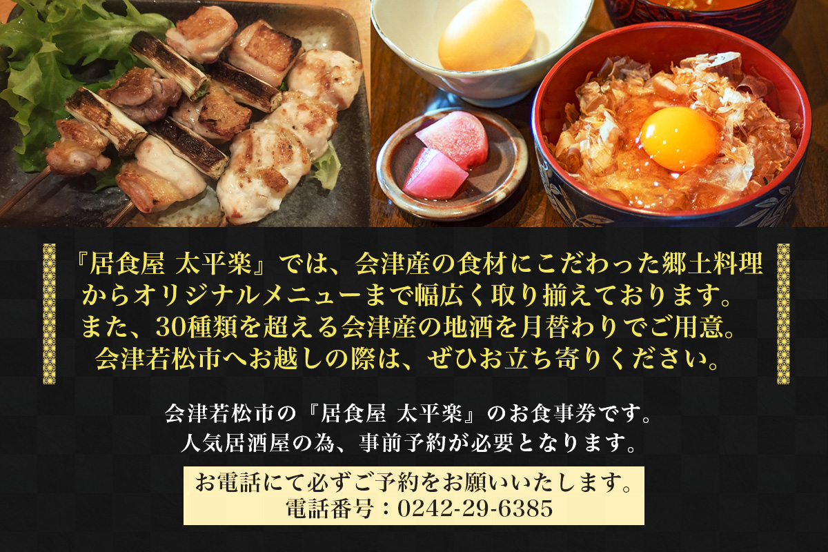 居食屋 太平楽 お食事券 5千円｜会津若松市 会津 居酒屋 飲食店 料理店 クーポン券 利用券 食事券 グルメ券 馬刺し 会津地鶏 地酒 焼き鳥 お酒 [1135]