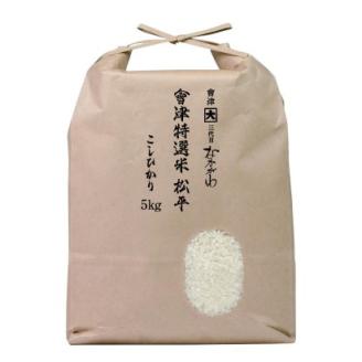 會津特選米 松平 5kg (会津若松市産コシヒカリ)｜令和7年 会津産 米 白飯 お米 2025年 こしひかり コシヒカリ コメ [1067-1068]