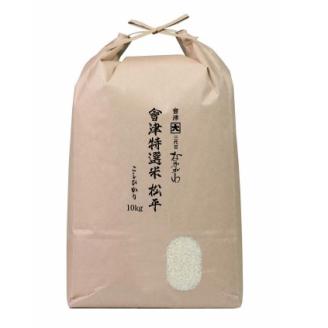 會津特選米 松平 10kg(会津若松市産コシヒカリ)｜令和7年 会津産 米 白飯 お米 2025年 こしひかり コシヒカリ コメ [1070-1071]