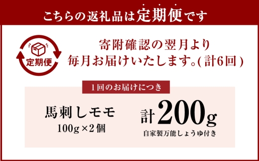 [ 定期1ヶ月毎6回 ] 会津ブランド馬刺し ( モモ 100g × 2 個 ) 自家製万能しょうゆ付き 馬刺し 馬肉 馬 お肉 肉 ニク にく ヘルシー 高タンパク 低カロリー 赤身 刺身 真空パック おつまみ 晩酌 おかず 冷凍 定期便 定期配送