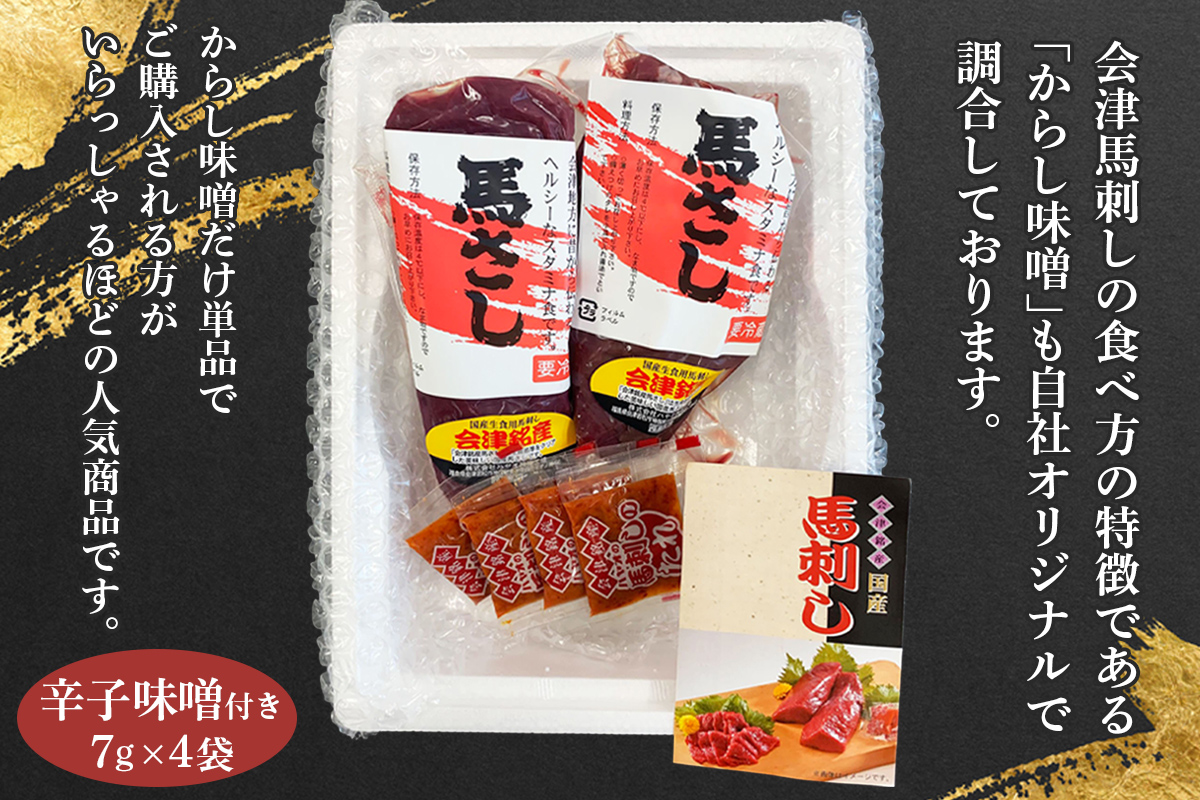 [日本三大馬刺し 会津] 会津銘産 馬肉刺身モモ｜馬刺し 国産馬肉 会津若松 特産 名物 肉 赤身 馬肉 馬肉刺し 馬刺身 辛子味噌 タレ付 本場 ギフト 贈答用 冷凍 [0467]