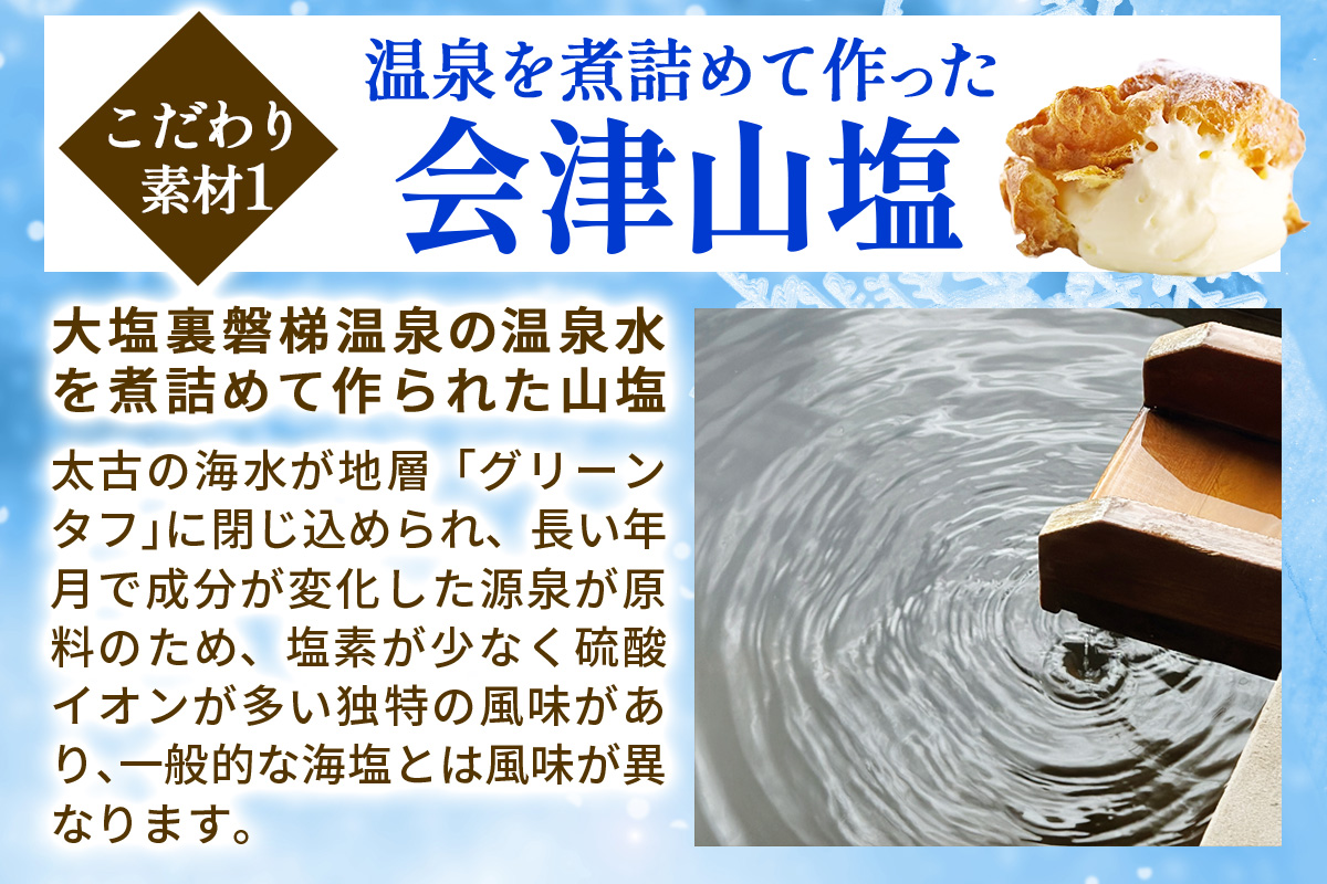 会津山塩のシュークリーム｜デザート おやつ スイーツ 贈答 ギフト ミルク [0560]