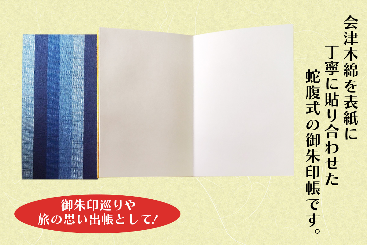 会津木綿 御朱印帳｜御朱印 ごしゅいん 神社 寺 巡り 旅 旅行 トラベル 旅のお供 旅の思い出 木綿 会津 伝統工芸品 [0824]