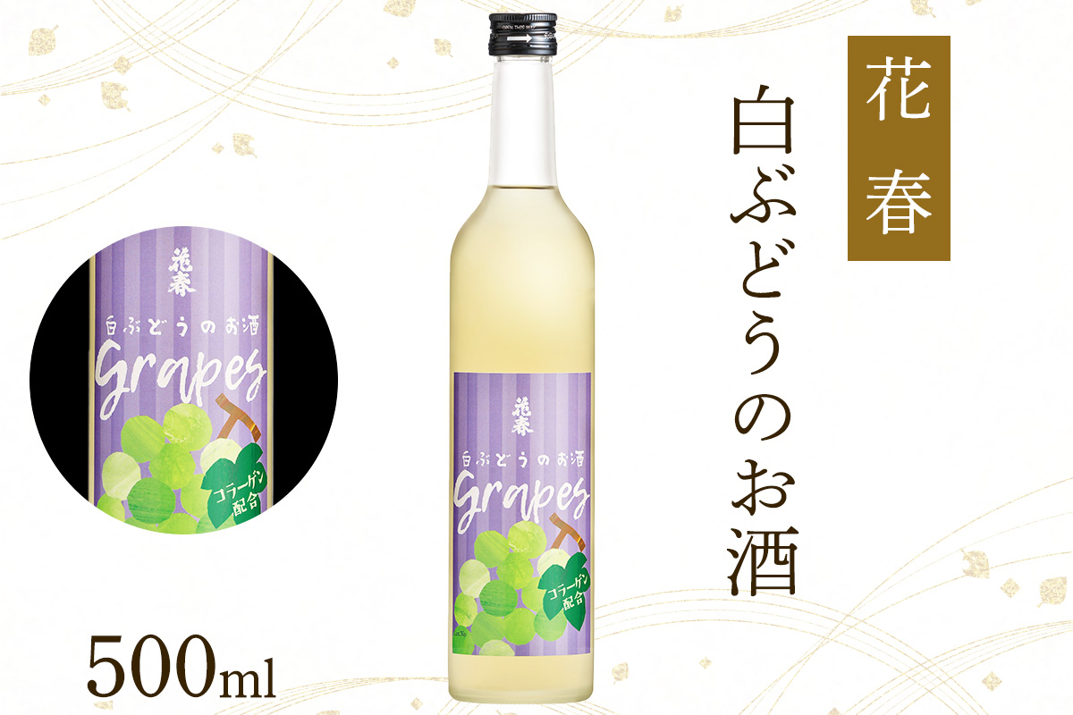 花春 はちみつ梅酒・白ぶどうのお酒 2本セット｜会津若松 酒蔵 地酒 日本酒 銘酒 お酒 酒 飲み比べ はちみつ酒 梅酒 ぶどう酒 [0930]