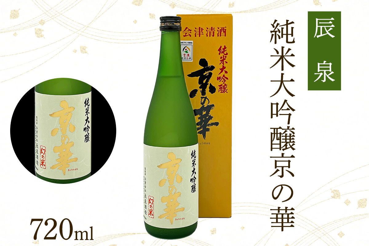 辰泉 京の華 (純米吟醸／純米大吟醸) 2本セット｜会津若松 酒蔵 地酒 日本酒 銘酒 お酒 酒 飲み比べ [1175]