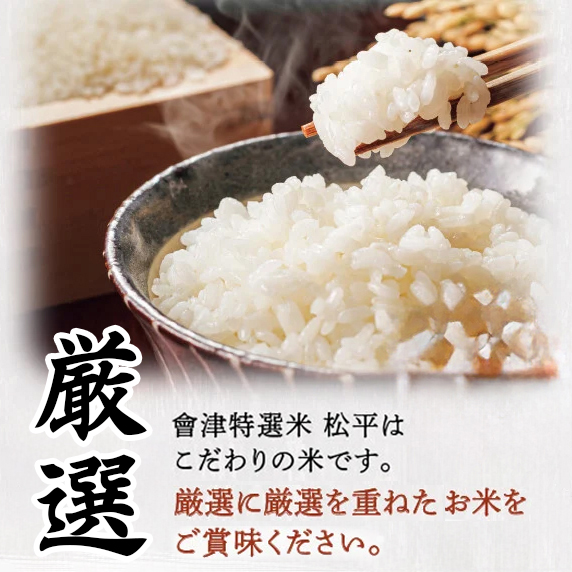會津特選米 松平 5kg (会津若松市産コシヒカリ)｜令和7年 会津産 米 白飯 お米 2025年 こしひかり コシヒカリ コメ [1067-1068]