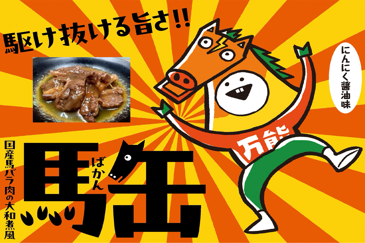 馬缶 150g×4缶｜会津若松市 会津 国産 馬肉 缶詰 かんづめ 非常食 備蓄品 おかず おつまみ 味付け [1118]