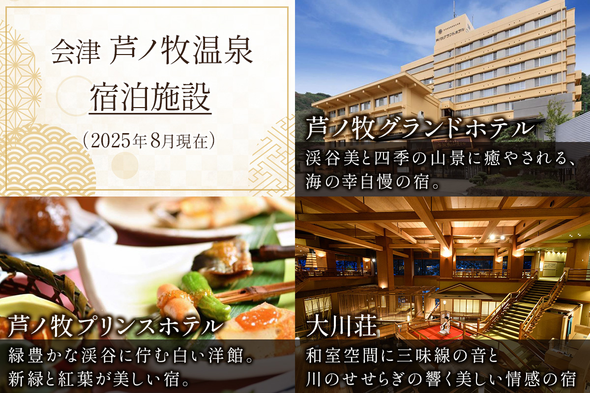 会津芦ノ牧温泉宿泊補助券 15,000円分｜東北 福島県 会津若松 旅行 クーポン 利用券 [0081]