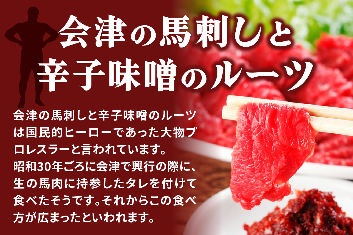 [日本三大馬刺し 会津] 会津銘産 馬肉刺身モモ｜馬刺し 国産馬肉 会津若松 特産 名物 肉 赤身 馬肉 馬肉刺し 馬刺身 辛子味噌 タレ付 本場 ギフト 贈答用 冷凍 [0467]