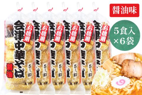 会津中華そば 醤油味 5食入×6袋セット｜ラーメン らーめん しょうゆ味 ちぢれ麺 太麺 生中華麺 スープ付 喜多方ラーメン [0723]