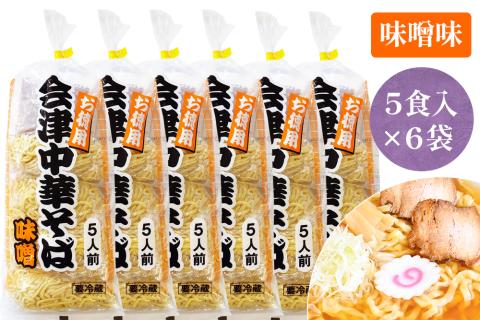 会津中華そば 味噌味 5食入×6袋セット｜ラーメン らーめん みそ味 ちぢれ麺 太麺 生中華麺 スープ付 喜多方ラーメン [0724]