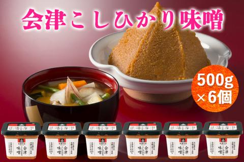 会津こしひかり味噌 500g×6個｜みそ [1006]