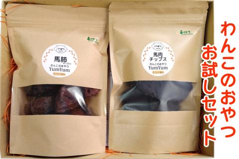 わんこのおやつ お試しセット｜犬 ドッグフード ドライフード 栄養 [0622]