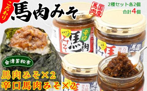 馬肉みそ 140g 瓶詰2個＆辛口馬肉みそ 140g 瓶詰2個 詰め合わせ｜みそ 味噌 おかず 肉 会津若松市 国産 調味料 [0550]