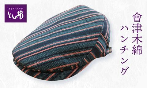 會津木綿 ハンチング｜ハウンチング キャップ 帽子 男女兼用 おしゃれ ギフト お祝い 会津若松 会津木綿 [0648]