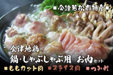 会津地鶏 鍋・しゃぶしゃぶ用 お肉セット｜会津若松 鶏肉 鳥肉 もも むね つみれ [0294]