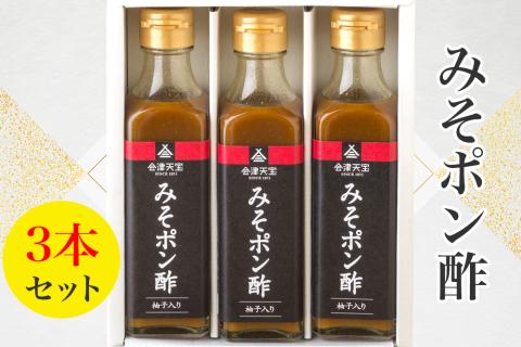 みそポン酢 3本セット｜会津 ポン酢 調味料 みそ ヘルシー [1018]