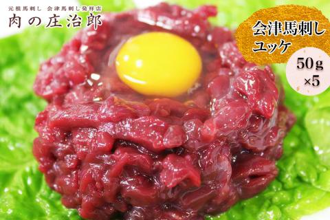 [日本三大馬刺し 会津] 会津馬刺しユッケ 50g×5｜会津 馬刺し 馬肉 赤身 福島 グルメ ユッケ 馬 肉刺し 馬刺身 タレ付 本場 ギフト 贈答用 冷凍 [0553]