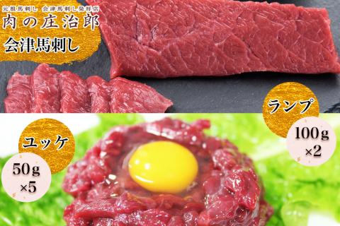 [日本三大馬刺し 会津] 会津馬刺しランプ(100g×2) 会津馬刺しユッケ(50g×5)｜会津 馬刺し 馬肉 赤身 福島 グルメ ユッケ 馬 肉刺し 馬刺身 タレ付 本場 ギフト 贈答用 冷凍 [0554]