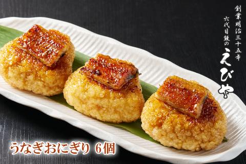 鰻のえびや うなぎおにぎり 6個セット｜鰻 ウナギ うなぎ おにぎり 会津若松 老舗 専門店 [0555]
