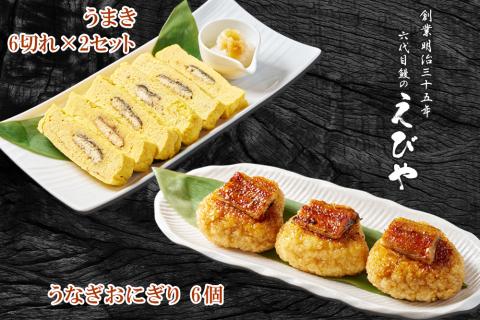 鰻のえびや 詰め合わせセット｜鰻 ウナギ うなぎ おにぎり う巻き 玉子焼 だし巻き 卵焼き 会津若松 老舗 専門店 [0556]