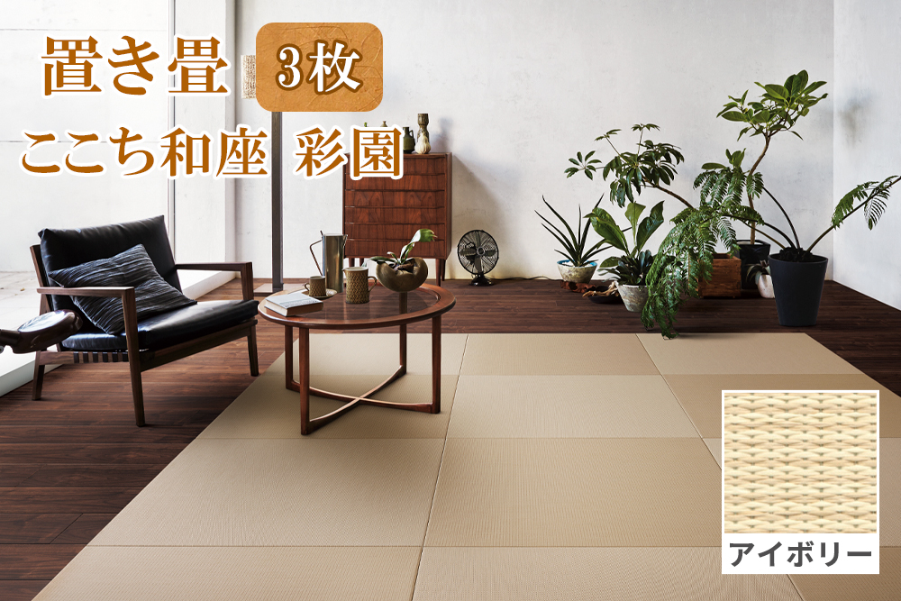 ここち和座 彩園 3枚入り アイボリー｜敷物 畳 ラグ たたみ 敷き物 [0730]
