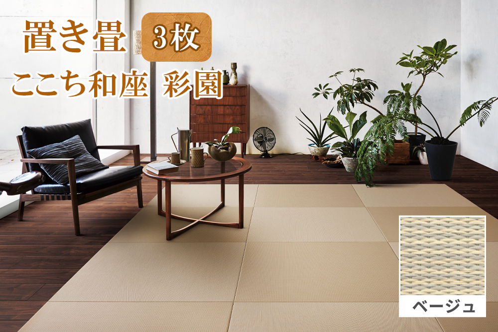 ここち和座 彩園 3枚入り ベージュ｜敷物 畳 ラグ たたみ 敷き物 [0731]