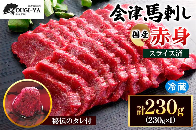 [日本三大馬刺し 会津] 国産馬刺し 赤身 秘伝のタレ付 230g｜会津若松市 特産品 名物 国産 馬肉 赤身 馬刺し 馬 肉刺し 馬刺身 タレ付 本場 ギフト 贈答用 会津 ヘルシー スライス カット 冷蔵 [0437]