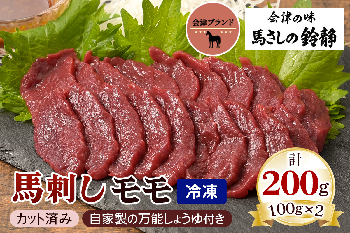 [日本三大馬刺し 会津] 会津ブランド馬刺し (モモ 100g×2 冷凍)｜会津若松市 特産 名物 馬肉 国産 赤身 馬刺し 馬 肉刺し 馬刺身 タレ付 本場 ギフト 贈答用 会津 ヘルシー スライス カット [0458]
