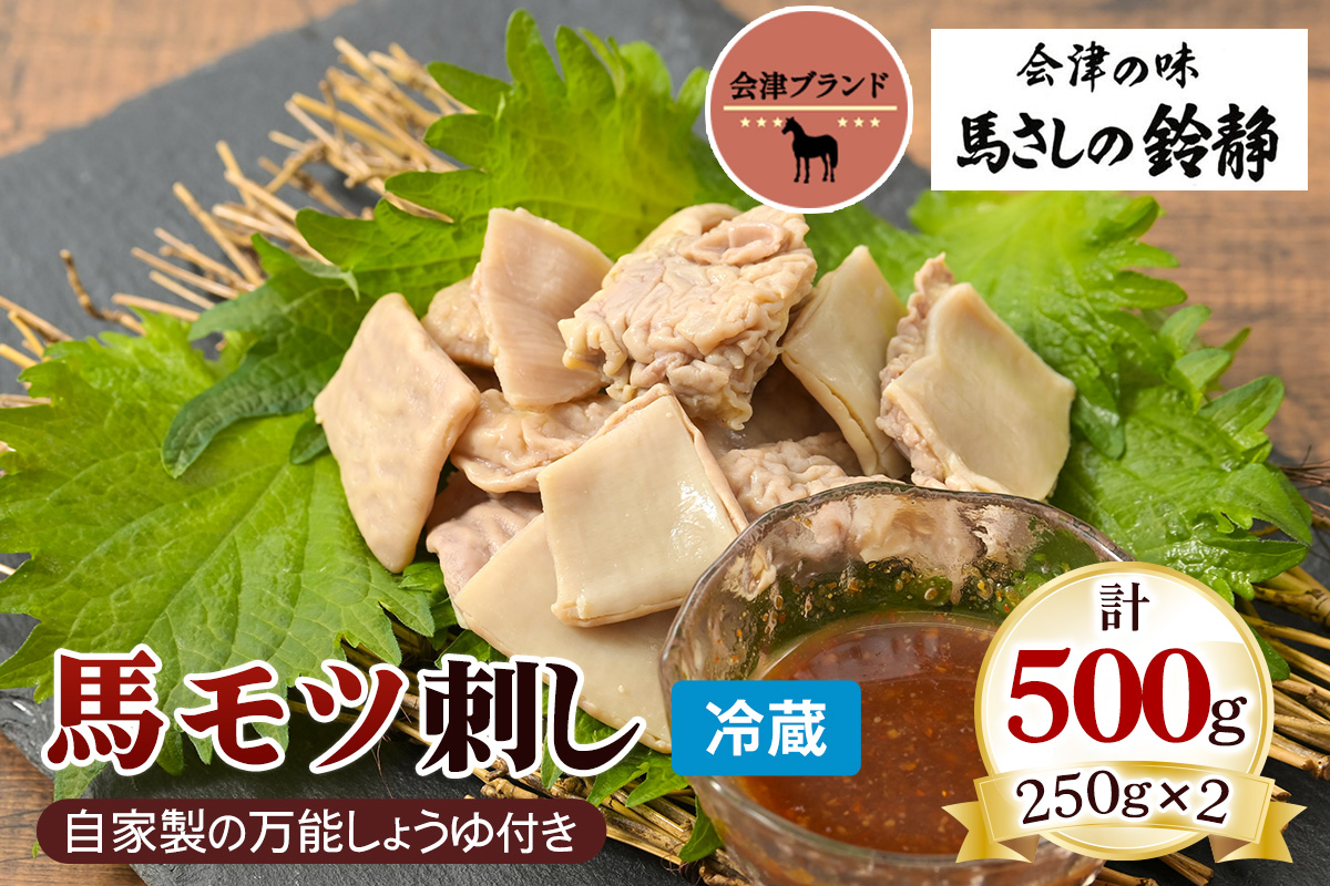 国産 馬モツ刺し (250g×2 冷蔵)｜会津若松市 特産 名物 馬肉 [0459]