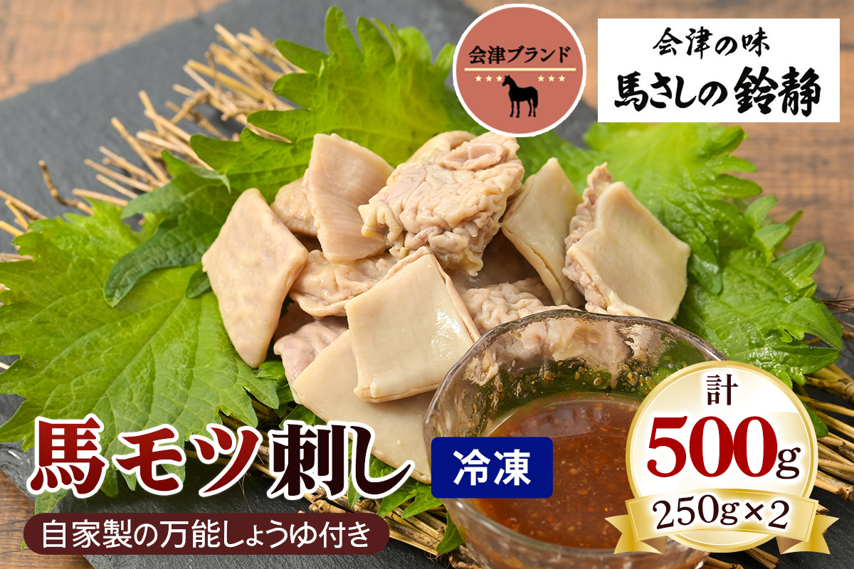 国産 馬モツ刺し (250g×2 冷凍)｜会津若松市 特産 名物 馬肉 [0460]