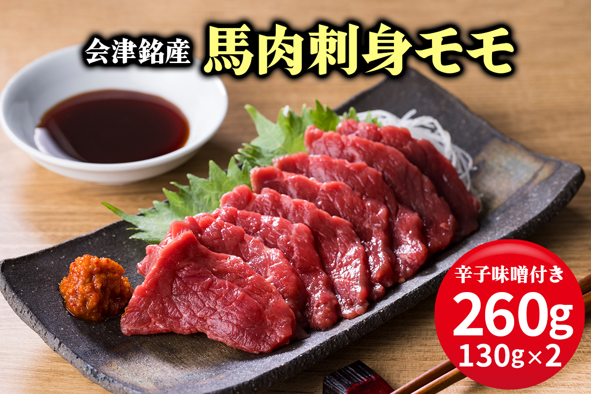 [日本三大馬刺し 会津] 会津銘産 馬肉刺身モモ｜馬刺し 国産馬肉 会津若松 特産 名物 肉 赤身 馬肉 馬肉刺し 馬刺身 辛子味噌 タレ付 本場 ギフト 贈答用 冷凍 [0467]
