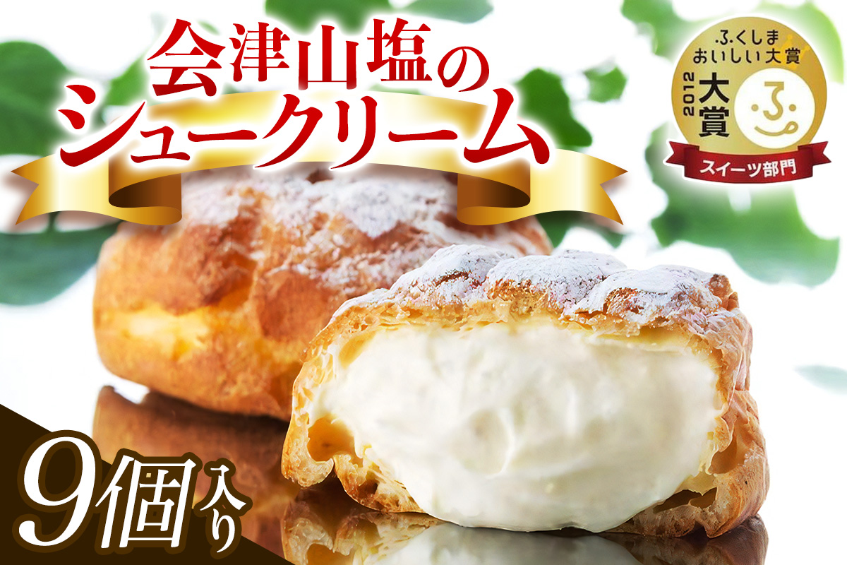 会津山塩のシュークリーム｜デザート おやつ スイーツ 贈答 ギフト ミルク [0560]
