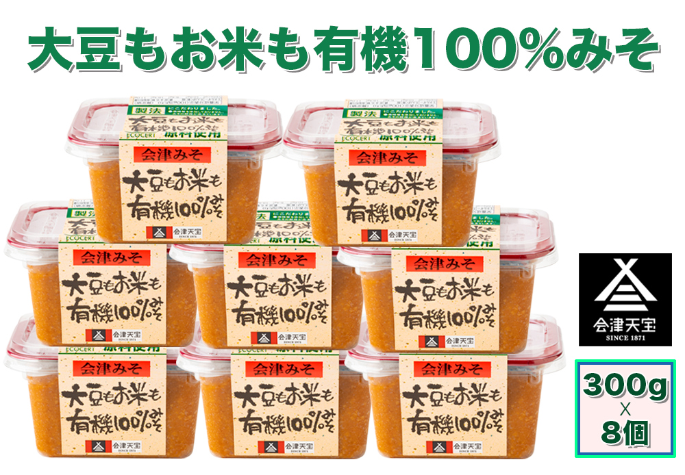 大豆もお米も有機 100%みそ 300g×8個｜味噌 会津 [1007]