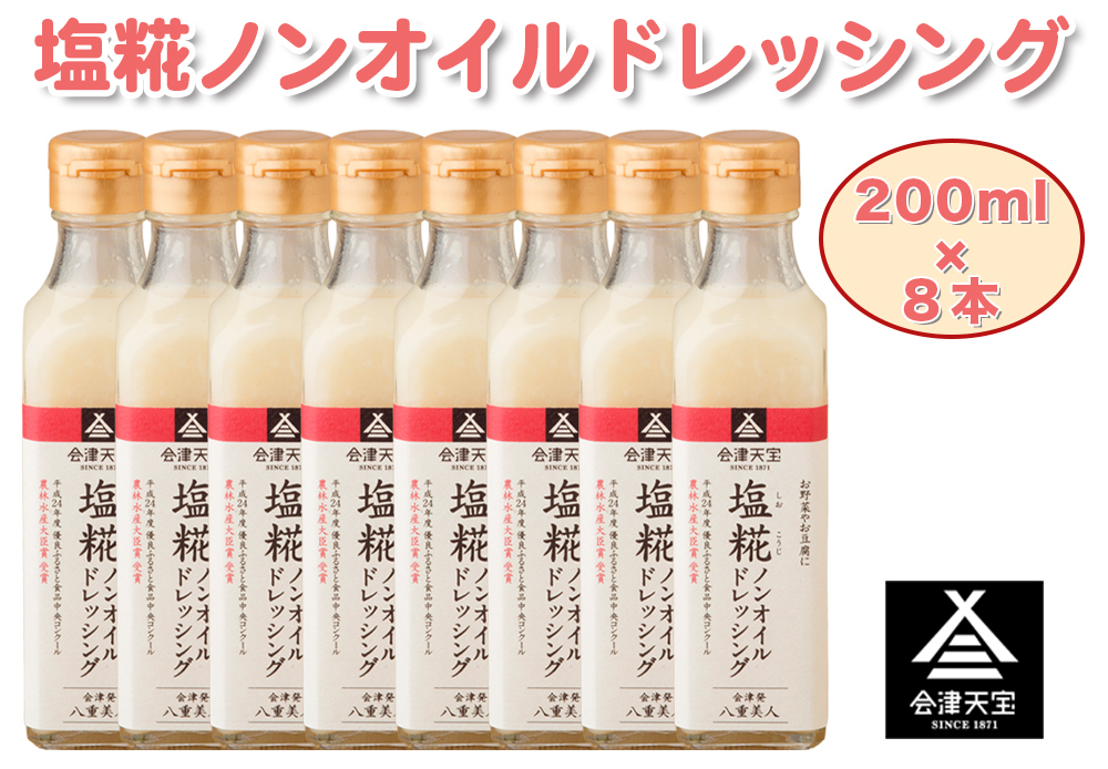塩糀ノンオイルドレッシング 200ml×8本｜サラダ [1012]