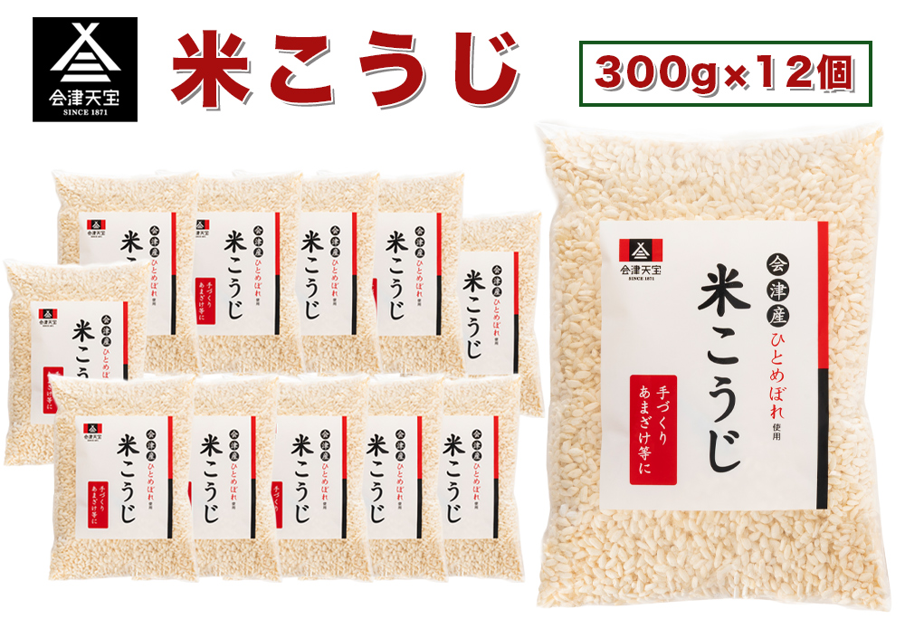 米こうじ 300g×12個｜会津産 [1013]